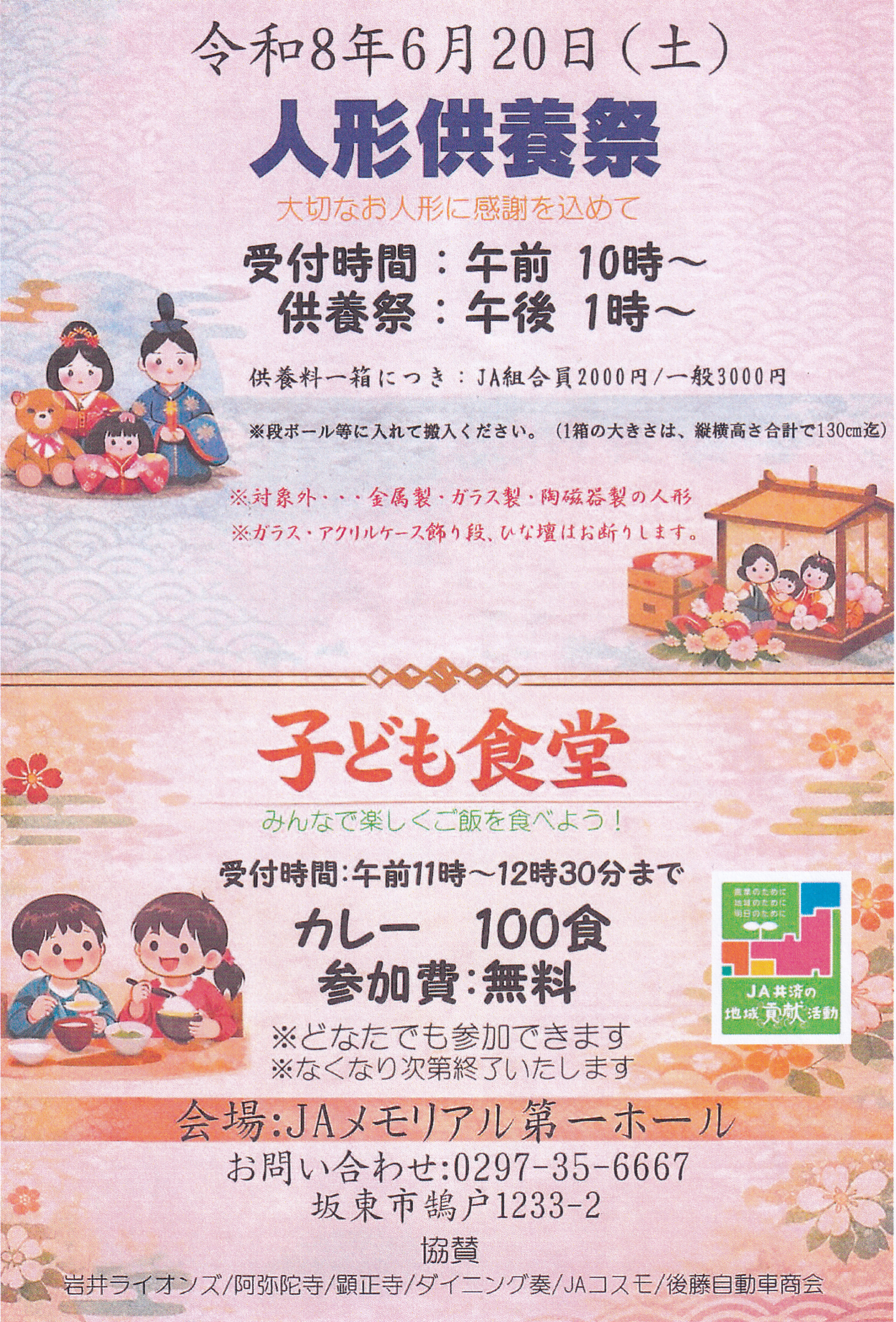人形供養祭・子ども食堂開催のお知らせ
